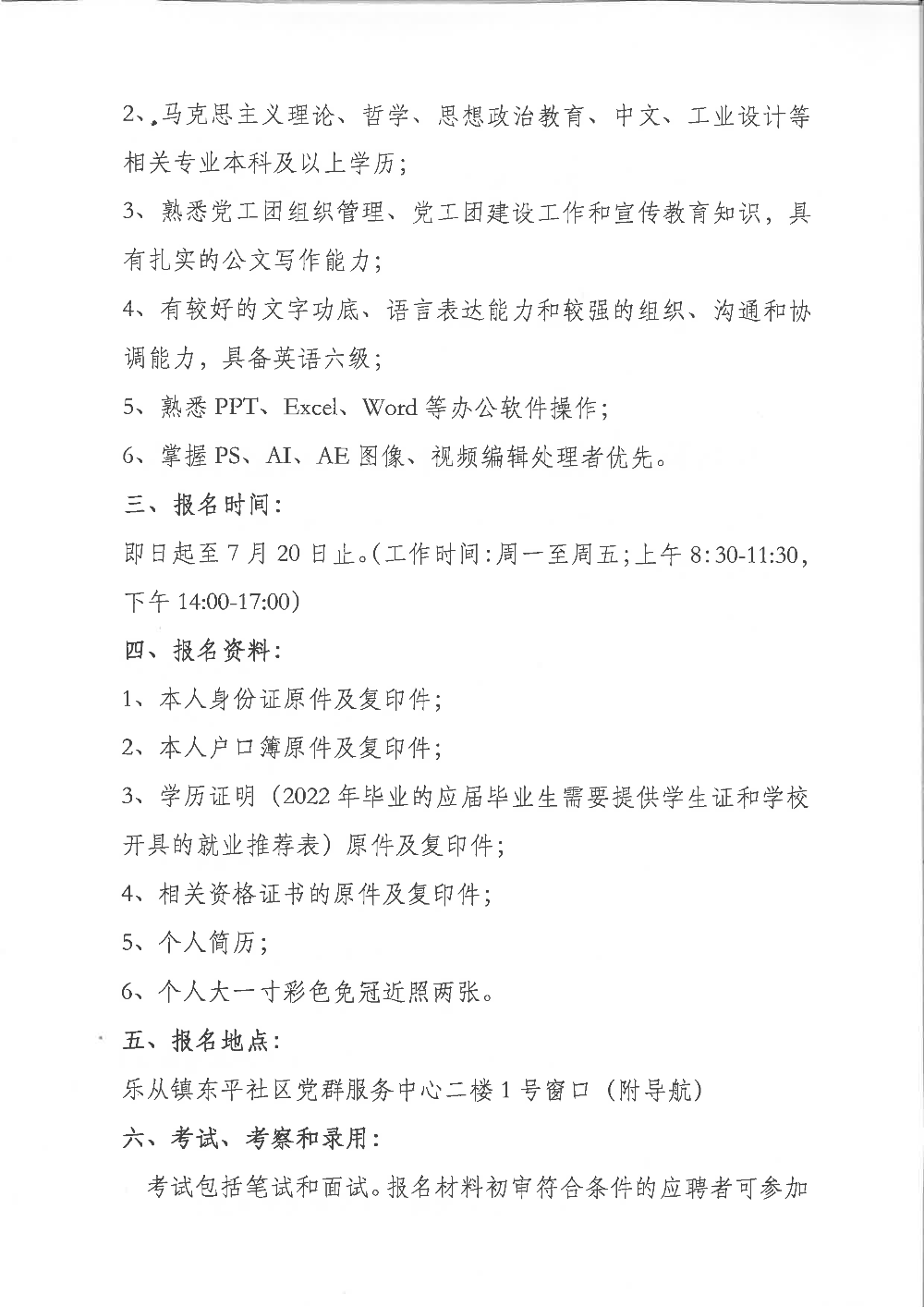 東平社區(qū)居委會(huì)黨務(wù)崗招聘_頁面_2.png