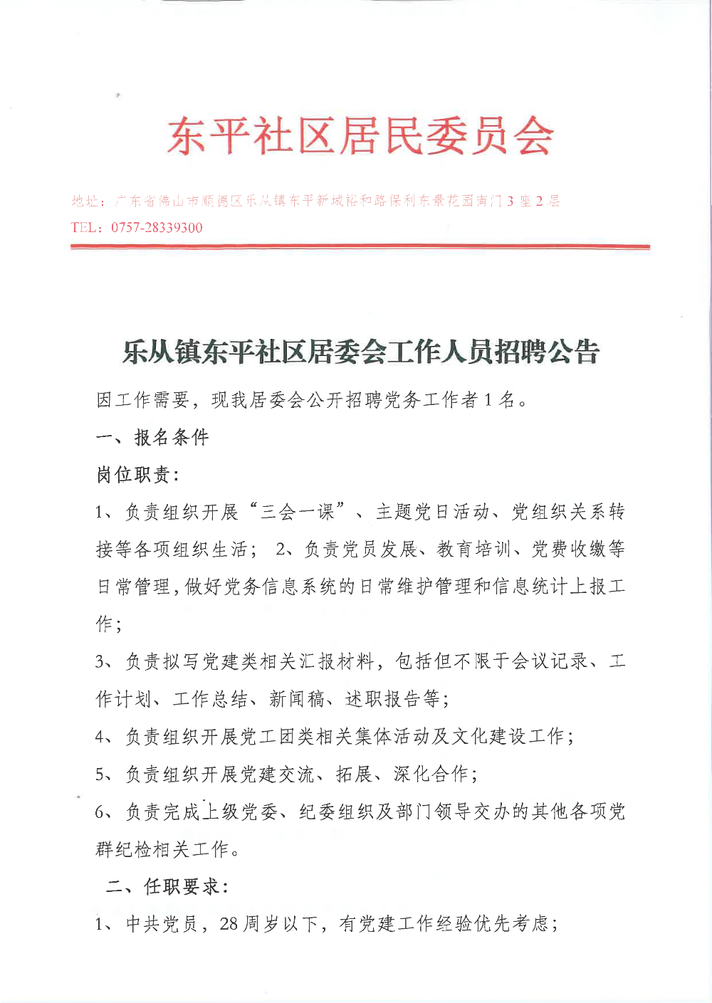 東平社區(qū)居委會(huì)黨務(wù)崗招聘_頁面_1.png