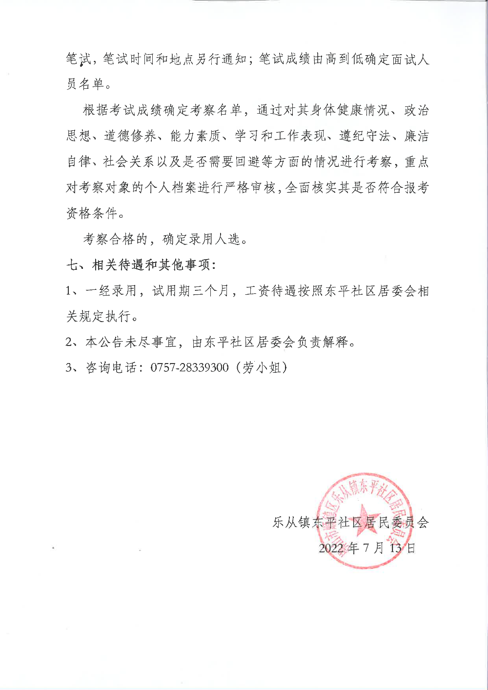 東平社區(qū)居委會(huì)黨務(wù)崗招聘_頁面_3.png