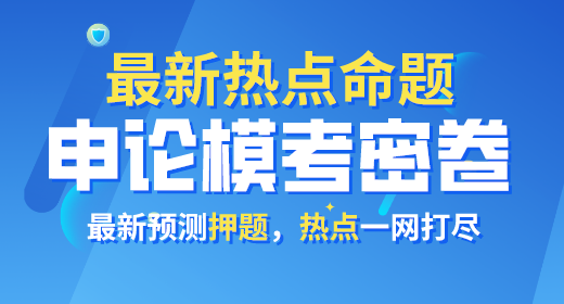 2021年公務(wù)員考試申論?？济芫?><p>2021年公務(wù)員考試申論模考密卷</p></a></li>
<li><a href=