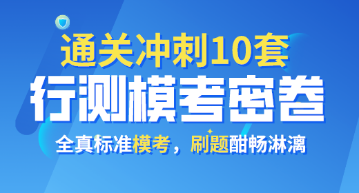 2021年公務(wù)員考試行測?？济芫?0套