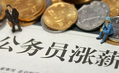 公務(wù)員和教師的收入差距有多大？看完你會報哪個