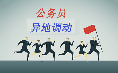 公務(wù)員考試先上岸再調(diào)動(dòng)高升現(xiàn)實(shí)嗎？看看有多難