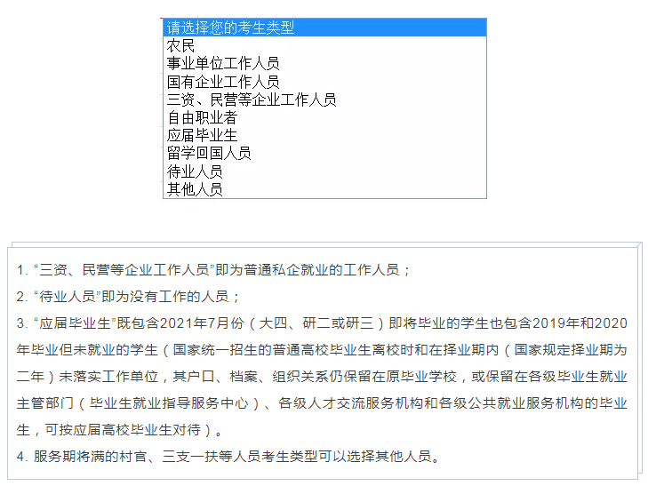2021年國家公務(wù)員考試報名考生類型怎么選擇？ 