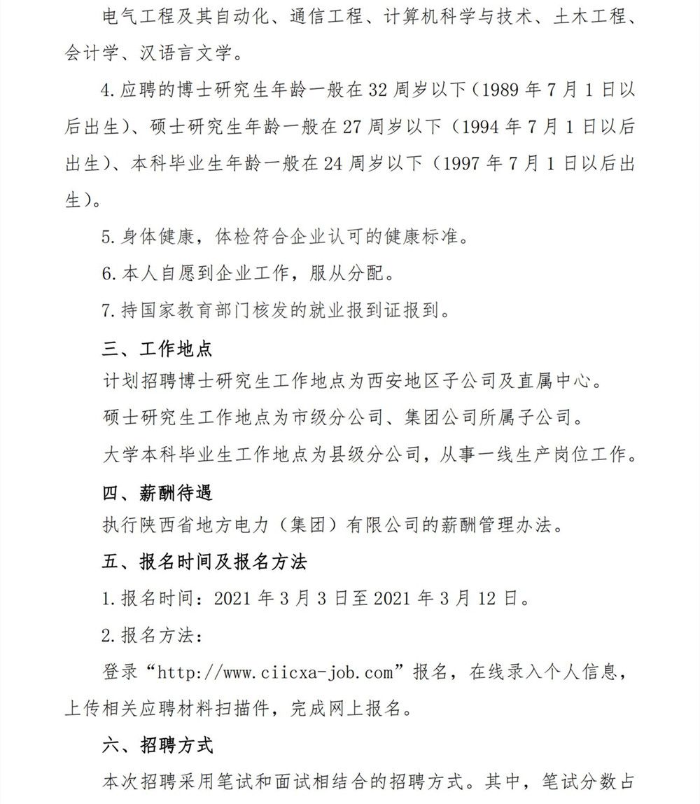 2021年應(yīng)屆大學生招聘公告_01