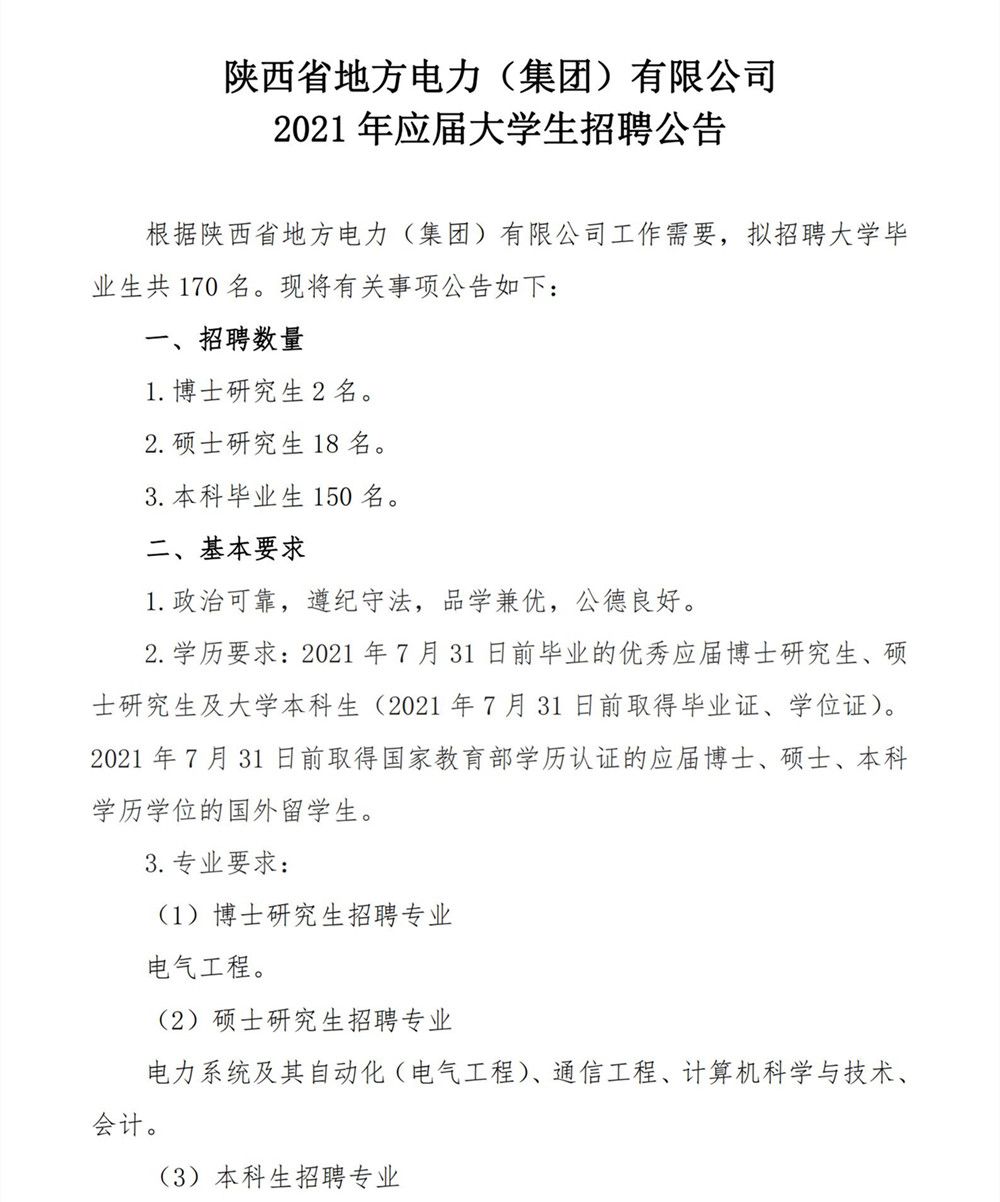 2021年應(yīng)屆大學生招聘公告_00