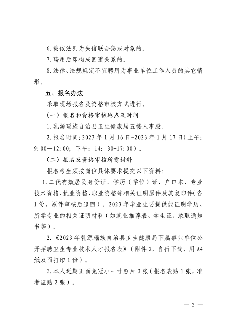 2023年乳源衛(wèi)生健康局下屬事業(yè)單位公開(kāi)招聘衛(wèi)生專(zhuān)業(yè)技術(shù)人才公告0002.jpg