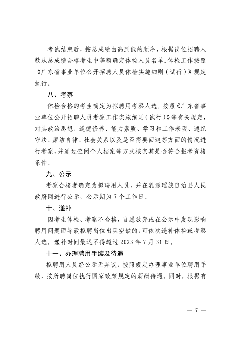 2023年乳源衛(wèi)生健康局下屬事業(yè)單位公開(kāi)招聘衛(wèi)生專(zhuān)業(yè)技術(shù)人才公告0006.jpg