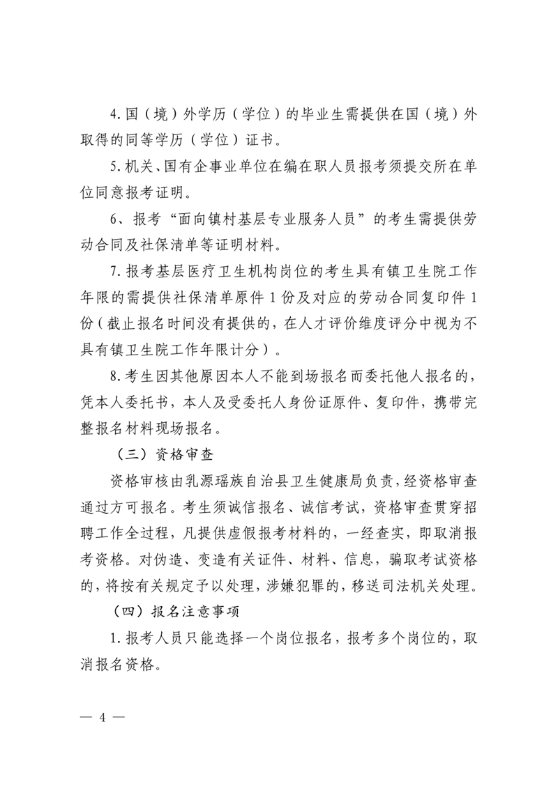 2023年乳源衛(wèi)生健康局下屬事業(yè)單位公開(kāi)招聘衛(wèi)生專(zhuān)業(yè)技術(shù)人才公告0003.jpg
