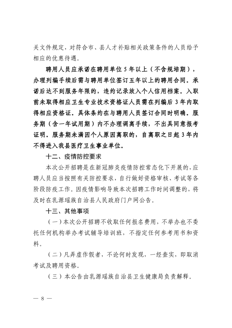 2023年乳源衛(wèi)生健康局下屬事業(yè)單位公開(kāi)招聘衛(wèi)生專(zhuān)業(yè)技術(shù)人才公告0007.jpg