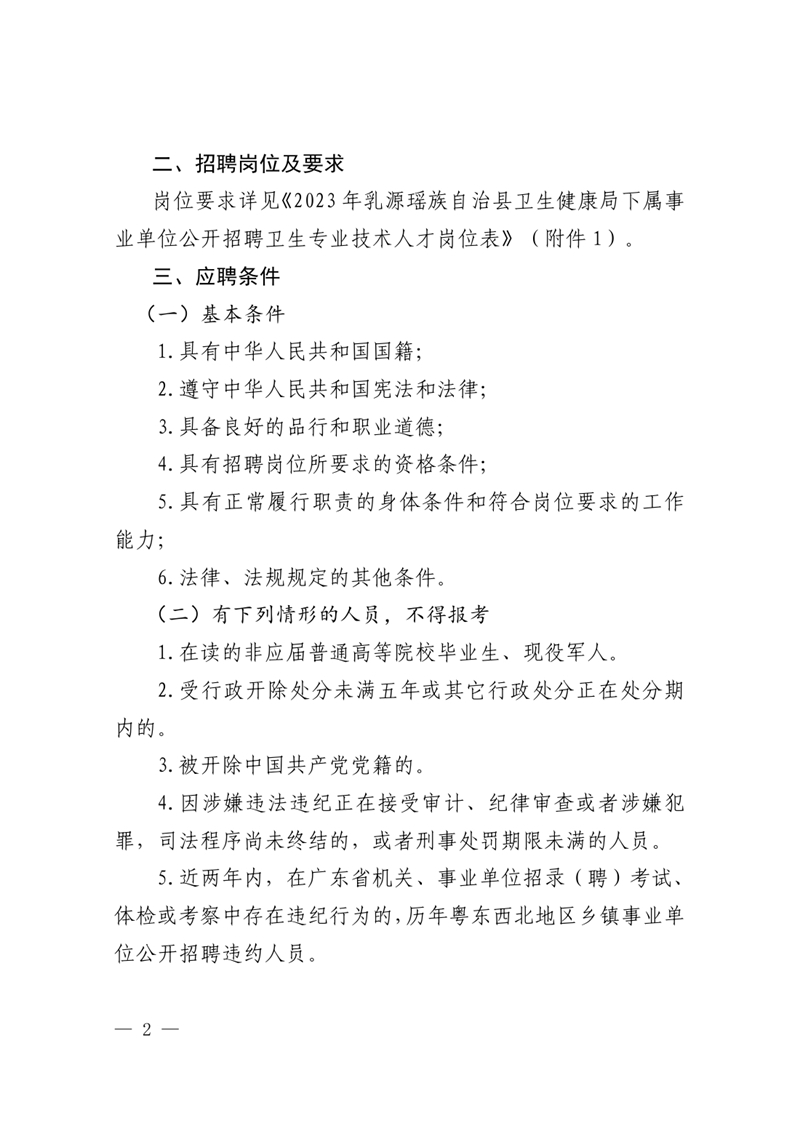 2023年乳源衛(wèi)生健康局下屬事業(yè)單位公開(kāi)招聘衛(wèi)生專(zhuān)業(yè)技術(shù)人才公告0001.jpg